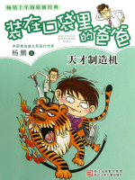 ________________Yang_Peng_s_Children_s_Literature__Genius_Making_Machine__Chinese_Edition_